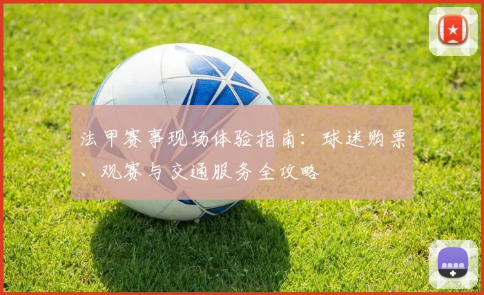 法甲赛事现场体验指南：球迷购票、观赛与交通服务全攻略