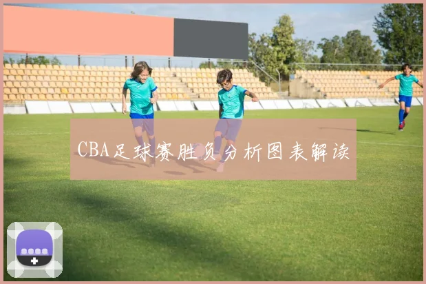 CBA足球赛胜负分析图表解读