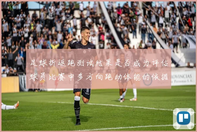 足球折返跑测试结果是否成为评估球员比赛中多方向跑动体能的依据