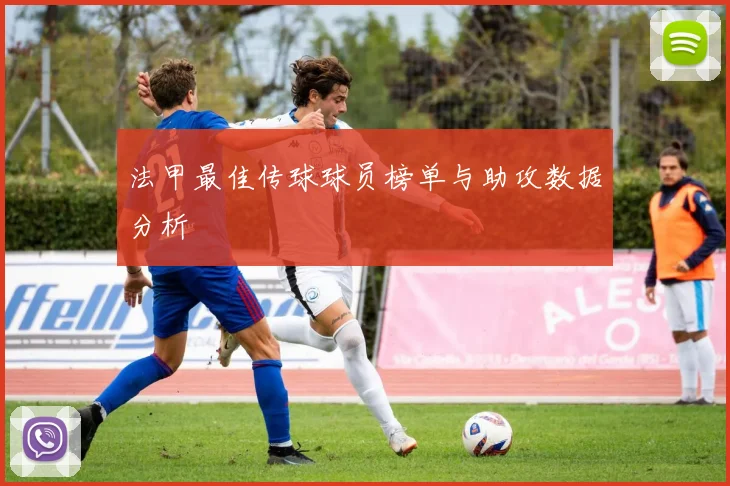 法甲最佳传球球员榜单与助攻数据分析