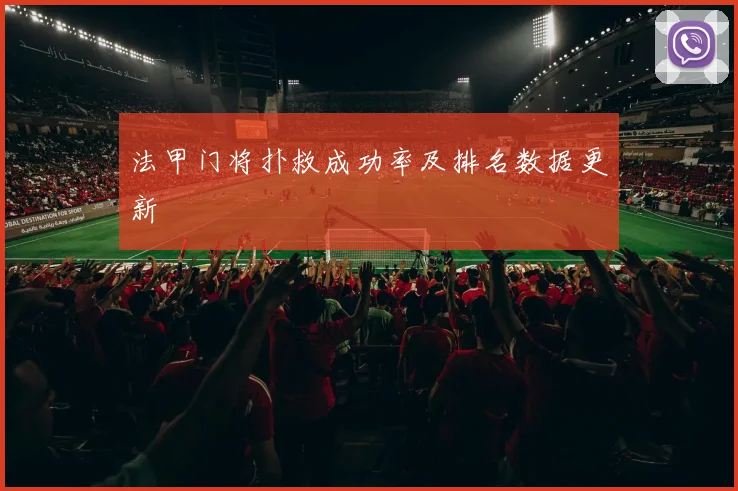 法甲门将扑救成功率及排名数据更新