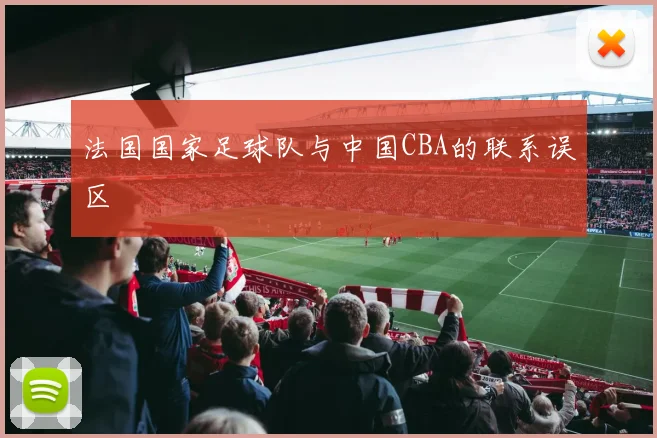 法国国家足球队与中国CBA的联系误区